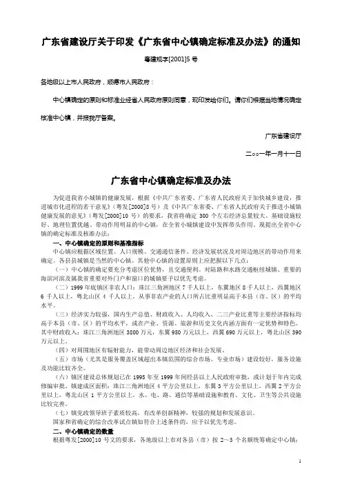 广东省建设厅关于印发广东省中心镇确定标准及办法...