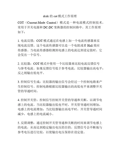 dcdc的cot模式工作原理