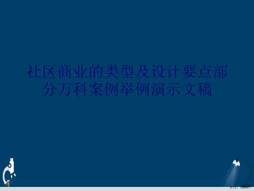 社区商业的类型及设计要点部分万科案例举例演示文稿