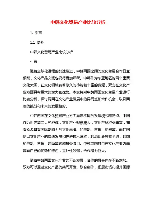 中韩文化贸易产业比较分析