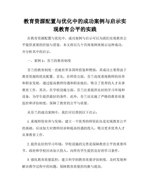教育资源配置与优化中的成功案例与启示实现教育公平的实践