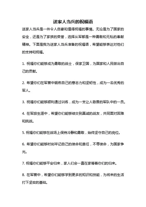 送家人当兵的祝福语