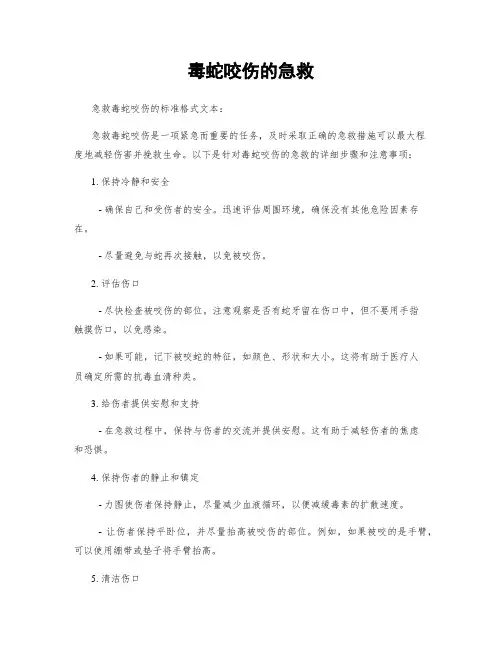 毒蛇咬伤的急救