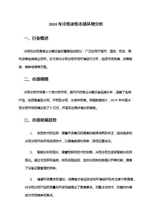 2024年冷柜冰柜市场环境分析