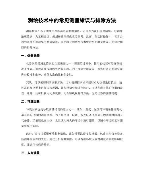 测绘技术中的常见测量错误与排除方法