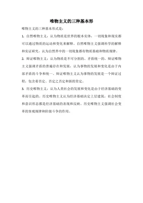 唯物主义的三种基本形