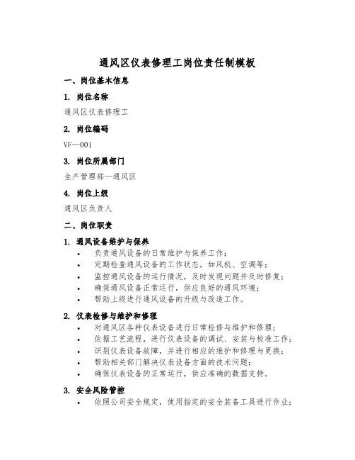 通风区仪表修理工岗位责任制模板
