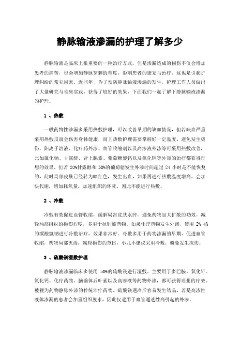 静脉输液渗漏的护理了解多少