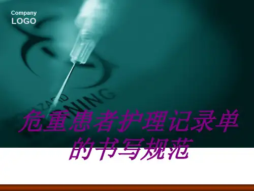 危重患者护理记录单的书写规范PPT培训课件