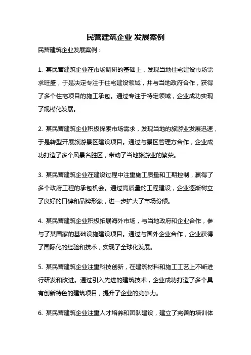 民营建筑企业 发展案例