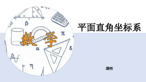 人教版七年级下册数学《平面直角坐标系》研讨说课教学复习课件