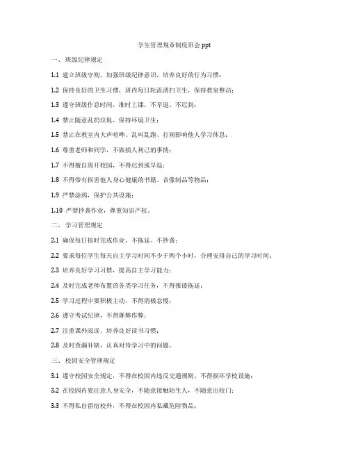 学生管理规章制度班会ppt