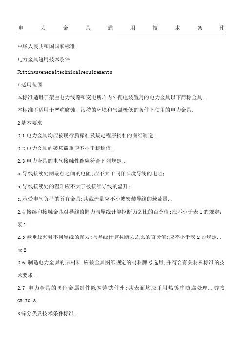 电力金具通用技术条件