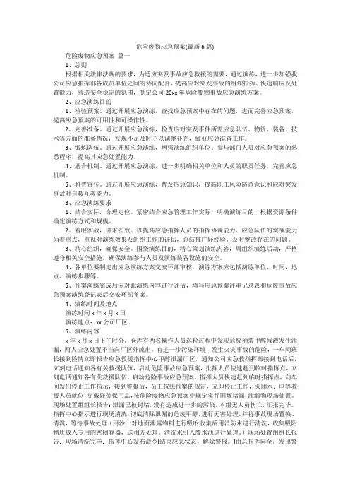危险废物应急预案(最新6篇)