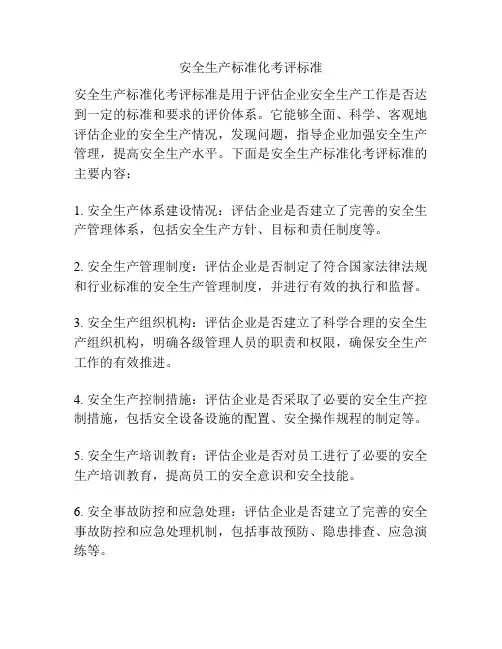 安全生产标准化考评标准