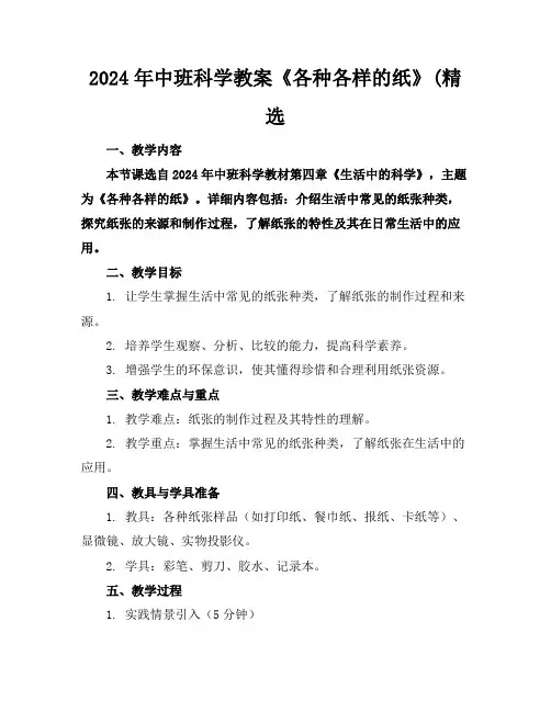2024年中班科学教案《各种各样的纸》(精选
