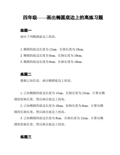 四年级——画出椭圆底边上的高练习题