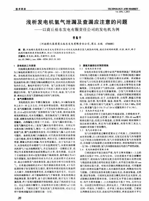 浅析发电机氢气泄漏及查漏应注意的问题——以商丘裕东发电有限责任公司的发电机为例