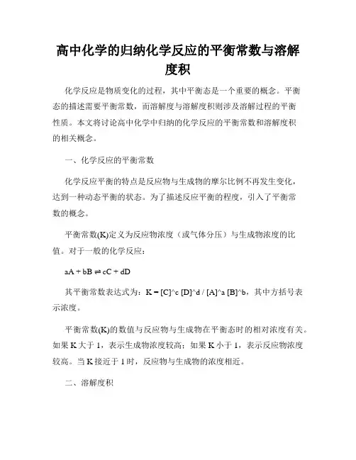 高中化学的归纳化学反应的平衡常数与溶解度积