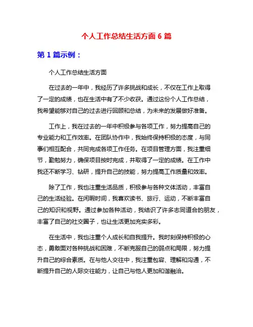 个人工作总结生活方面6篇