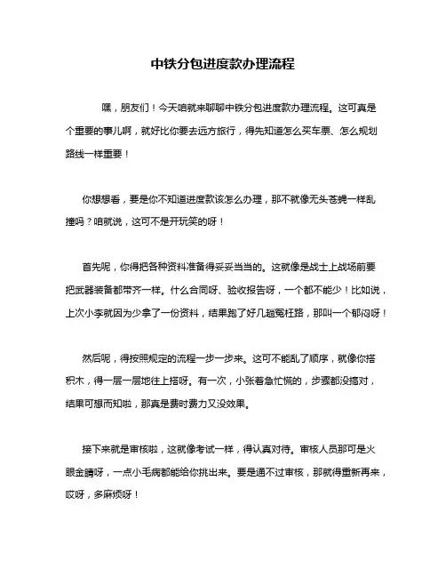中铁分包进度款办理流程