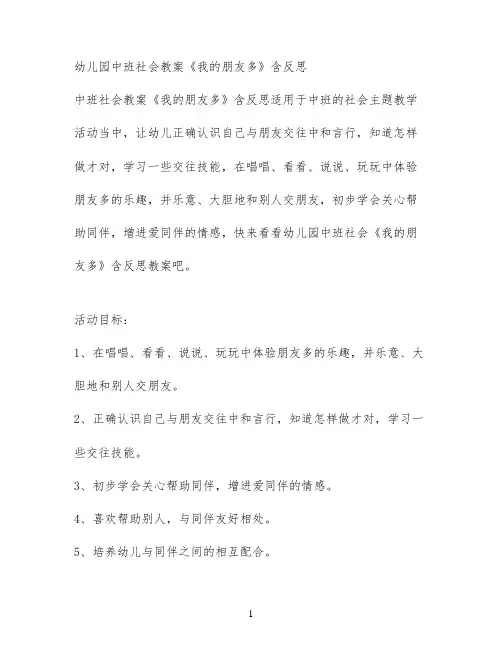 幼儿园中班社会教案《我的朋友多》含反思