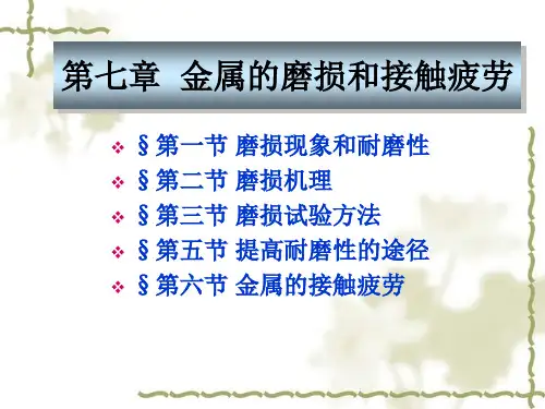 第七章 金属磨损和接触疲劳