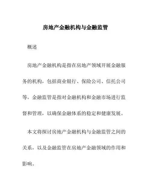 房地产金融机构与金融监管