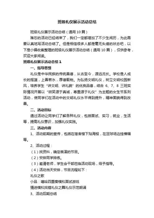 班级礼仪展示活动总结（通用10篇）
