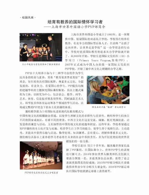 培育有教养的国际情怀学习者-上海市世界外国语小学PYP部简介