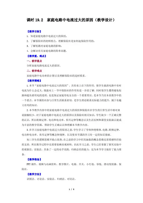 精品教案：第19_2节  家庭电路中电流过大的原因