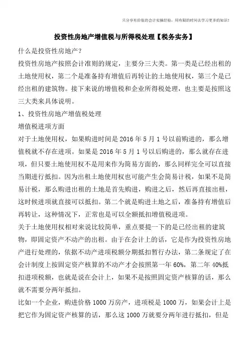 投资性房地产增值税与所得税处理【税务实务】