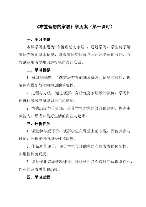 《10布置理想的家居》学历案-初中美术人美版八年级上册