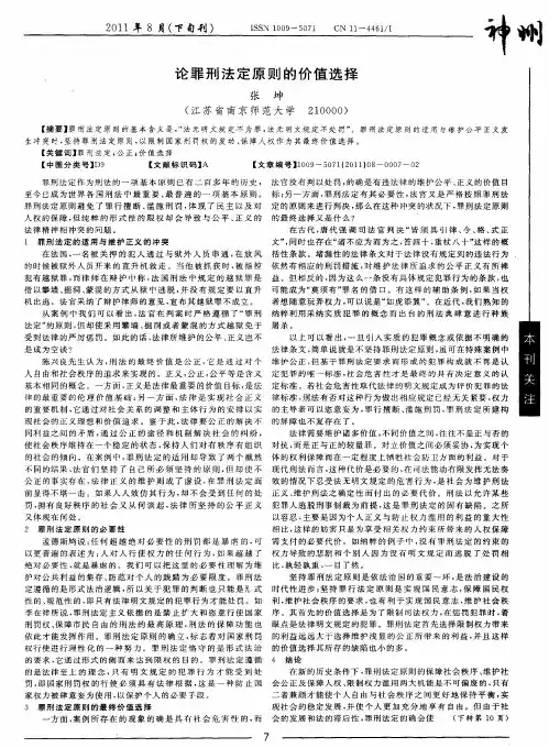 论罪刑法定原则的价值选择
