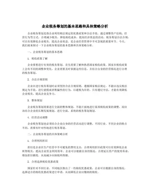 企业税务筹划的基本思路和具体策略分析