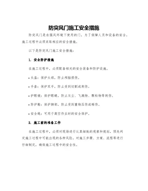 防突风门施工安全措施