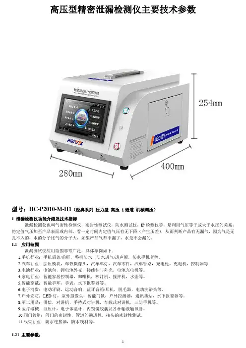 海瑞思高压型泄漏精密检测仪主要技术参数-黄