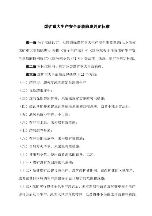 煤矿重大安全隐患认定标准