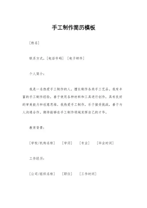 手工制作简历模板