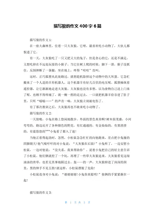 描写狼的作文400字6篇