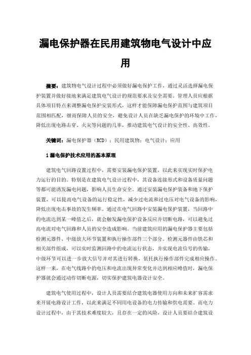 漏电保护器在民用建筑物电气设计中应用