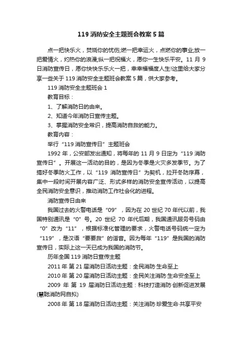 119消防安全主题班会教案5篇