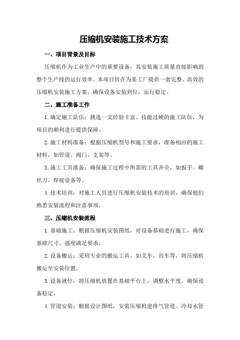 压缩机安装施工技术方案