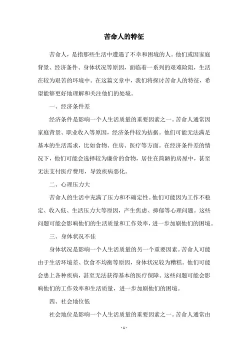 苦命人的特征