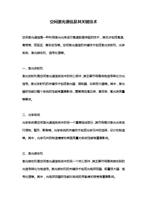 空间激光通信及其关键技术