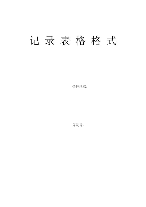 生产管理记录表格大全-范本模板