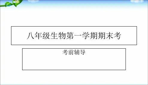 初中课件 八年级生物上总复习课件人教版