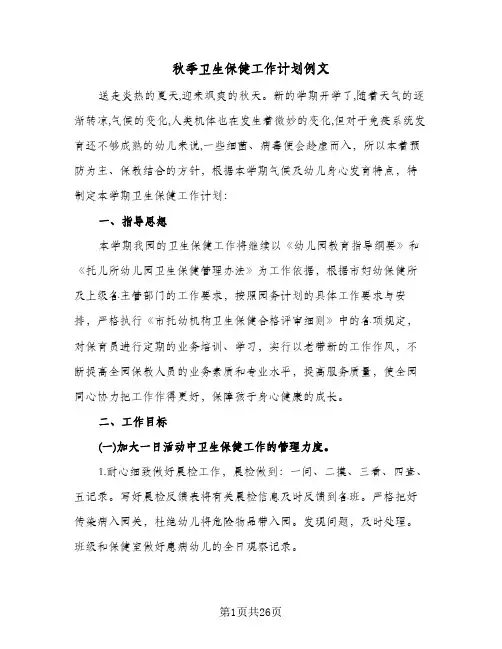 2024年秋季卫生保健工作计划例文（五篇）