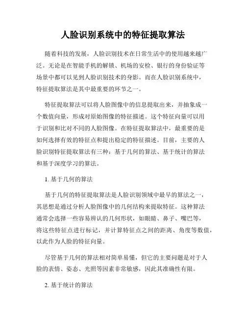 人脸识别系统中的特征提取算法