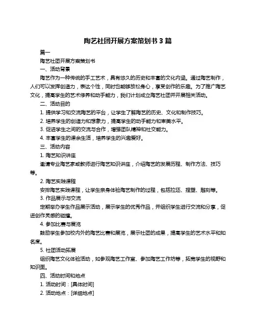 陶艺社团开展方案策划书3篇